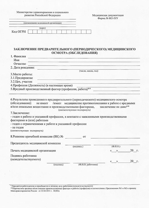 Заключение по результатам предварительного медицинского осмотра в Санкт-Петербурге