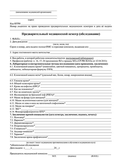 Предварительный медицинский осмотр абитуриентов в Санкт-Петербурге