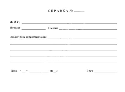 Справка кардиолога в Санкт-Петербурге