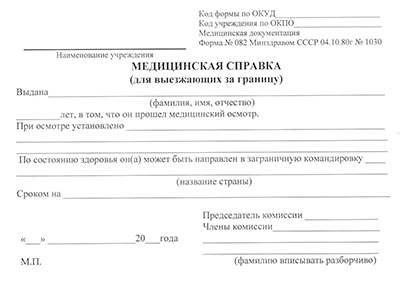 Справка для выезжающих за границу (форма 082/у) в Санкт-Петербурге